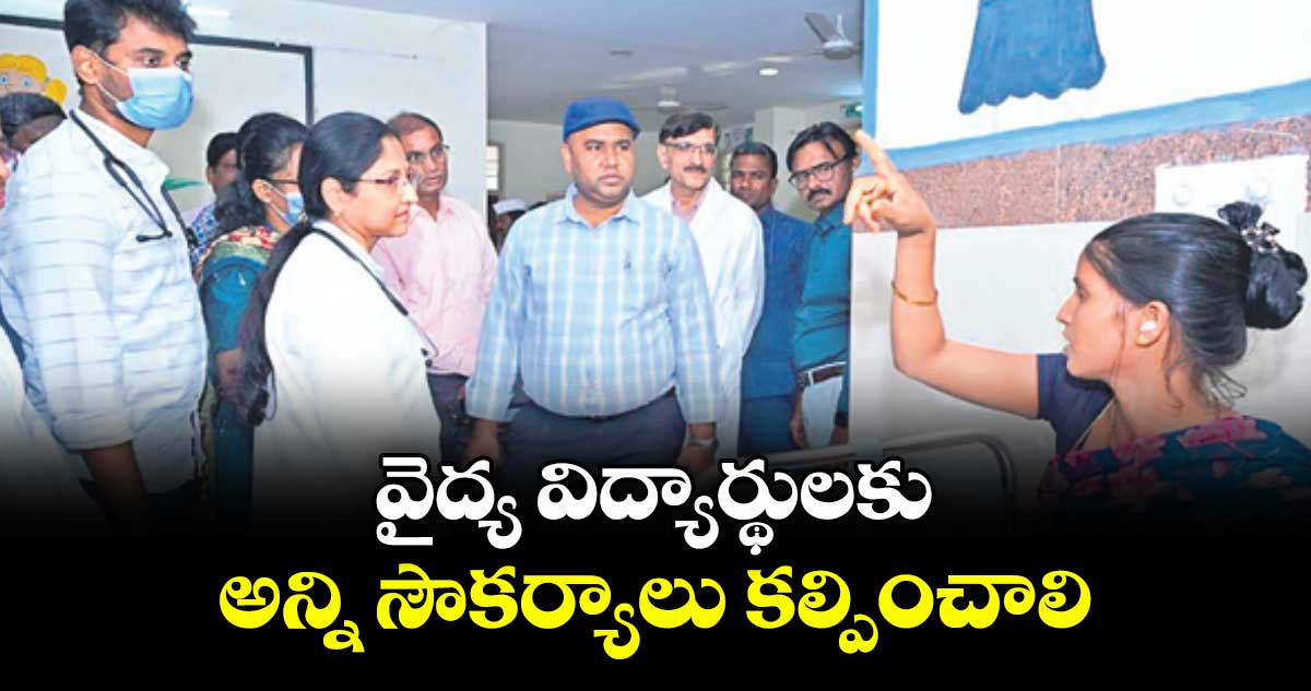 వైద్య విద్యార్థులకు అన్ని సౌకర్యాలు కల్పించాలి : కలెక్టర్ రాహుల్ రాజ్