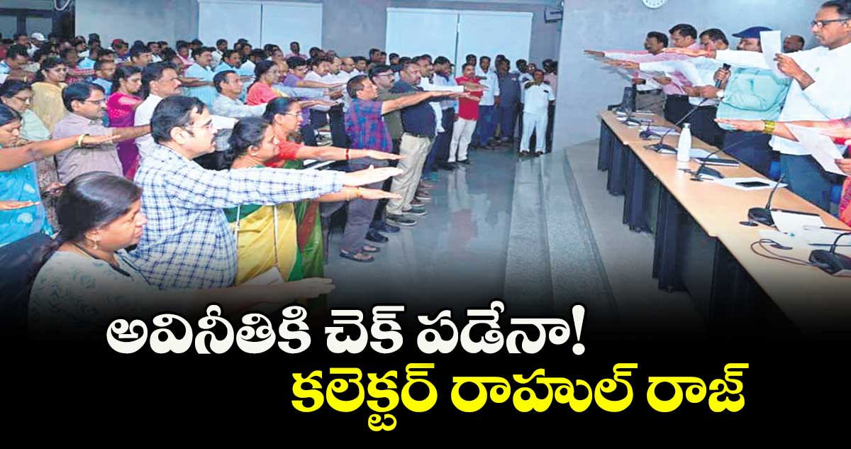 అవినీతికి చెక్ పడేనా! : కలెక్టర్ రాహుల్ రాజ్