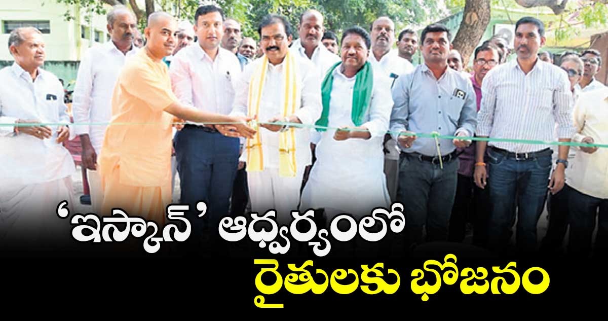 ‘ఇస్కాన్’ ఆధ్వర్యంలో రైతులకు భోజనం : కలెక్టర్ రాజర్షి షా