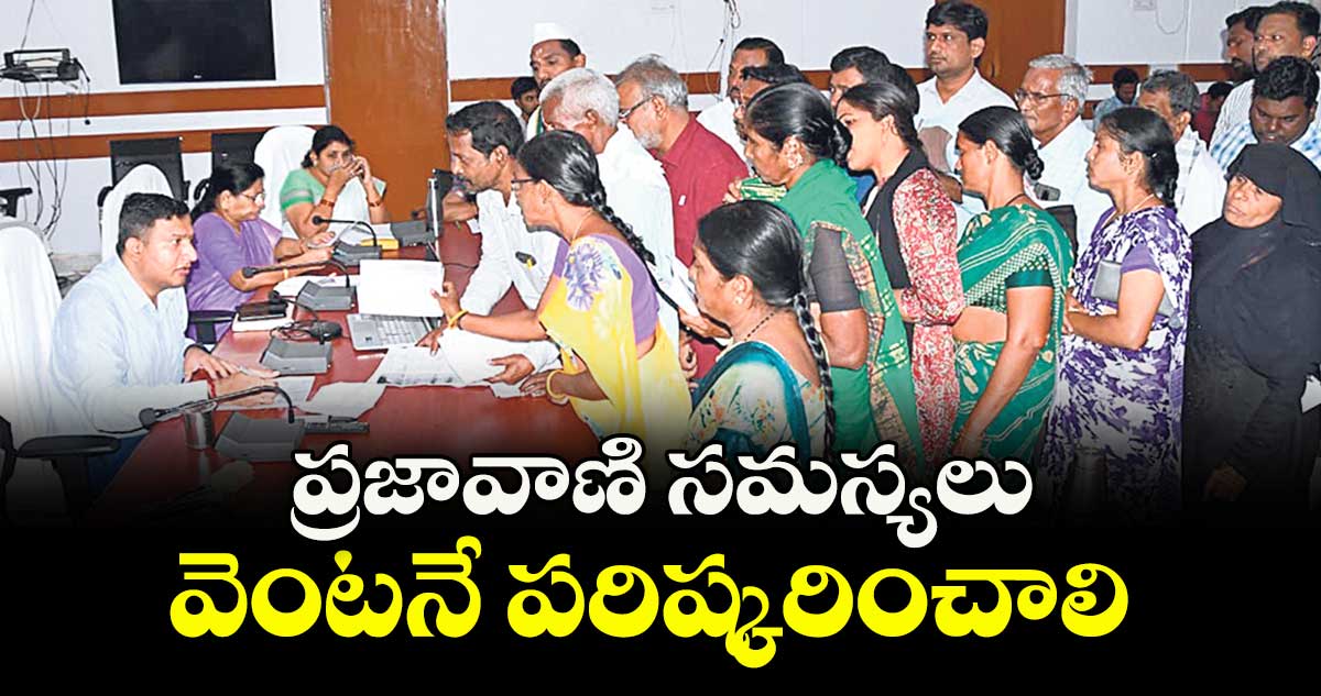 ప్రజావాణి సమస్యలు వెంటనే పరిష్కరించాలి : కలెక్టర్ రాజర్షి షా