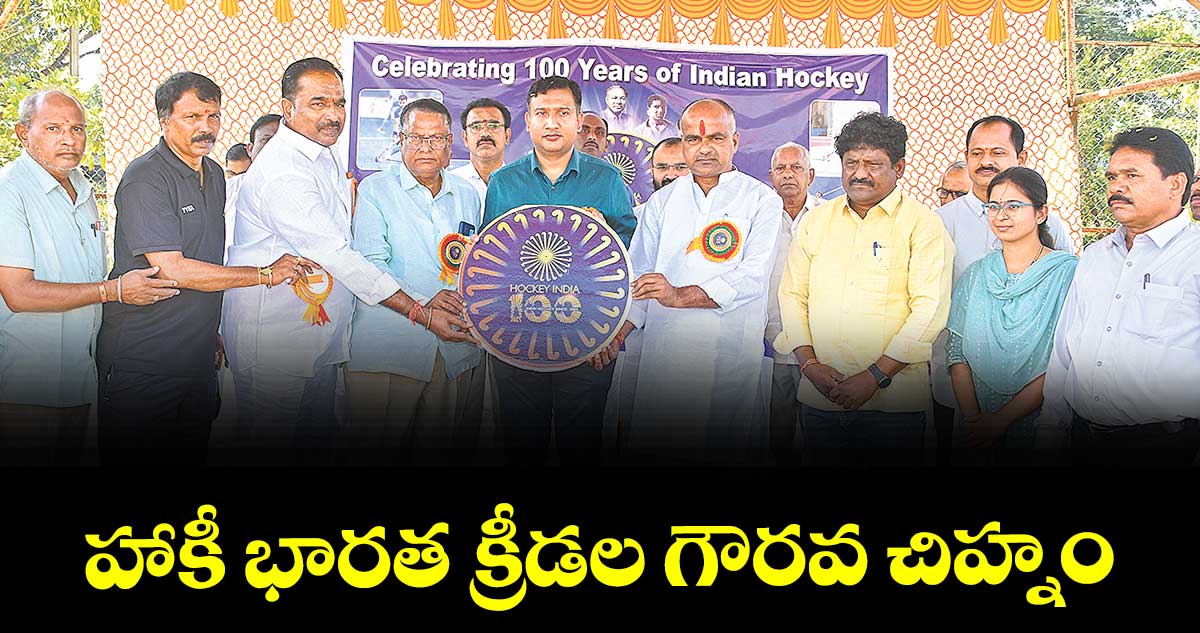 హాకీ భారత క్రీడల గౌరవ చిహ్నం : కలెక్టర్ రాజర్షి షా