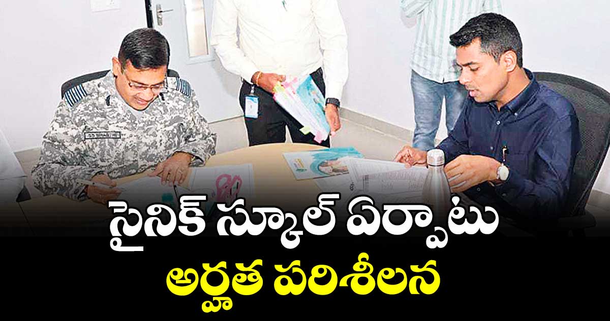 సైనిక్ స్కూల్ ఏర్పాటు అర్హత పరిశీలన : కలెక్టర్ అనుదీప్ దురిశెట్టి