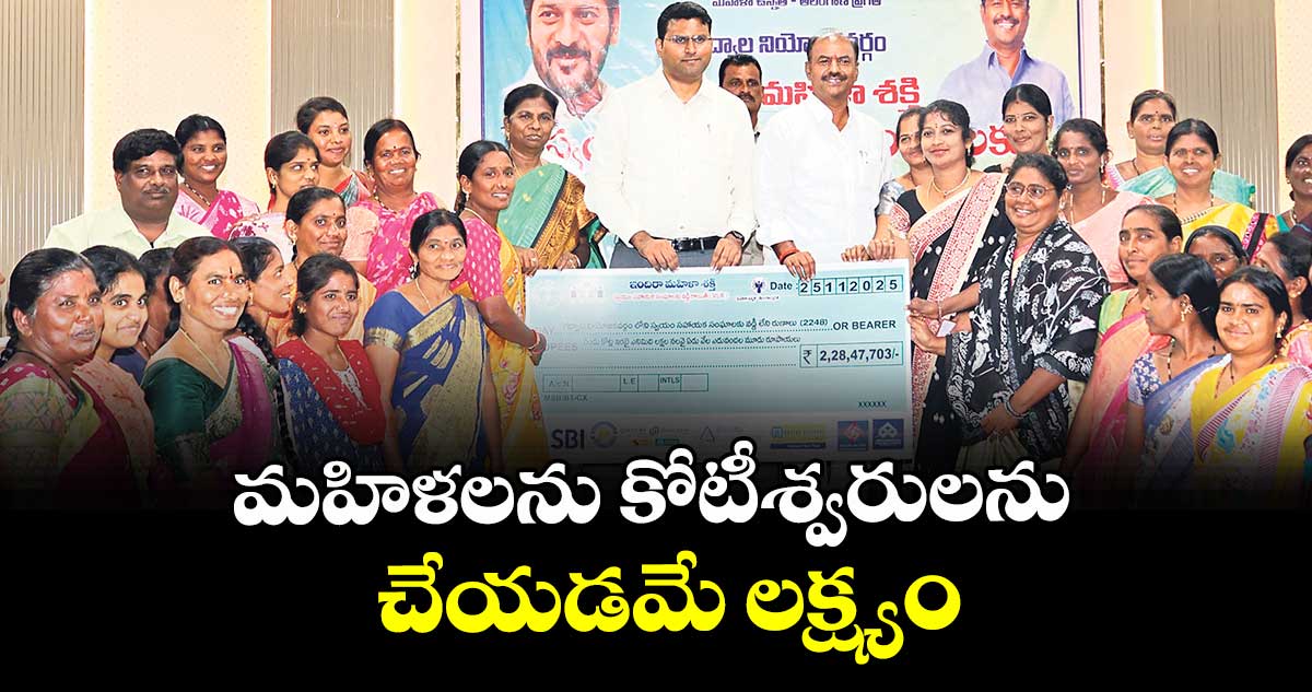 మహిళలను కోటీశ్వరులను చేయడమే లక్ష్యం : కలెక్టర్ సంతోష్, ఎమ్మెల్యే కృష్ణమోహన్ రెడ్డి