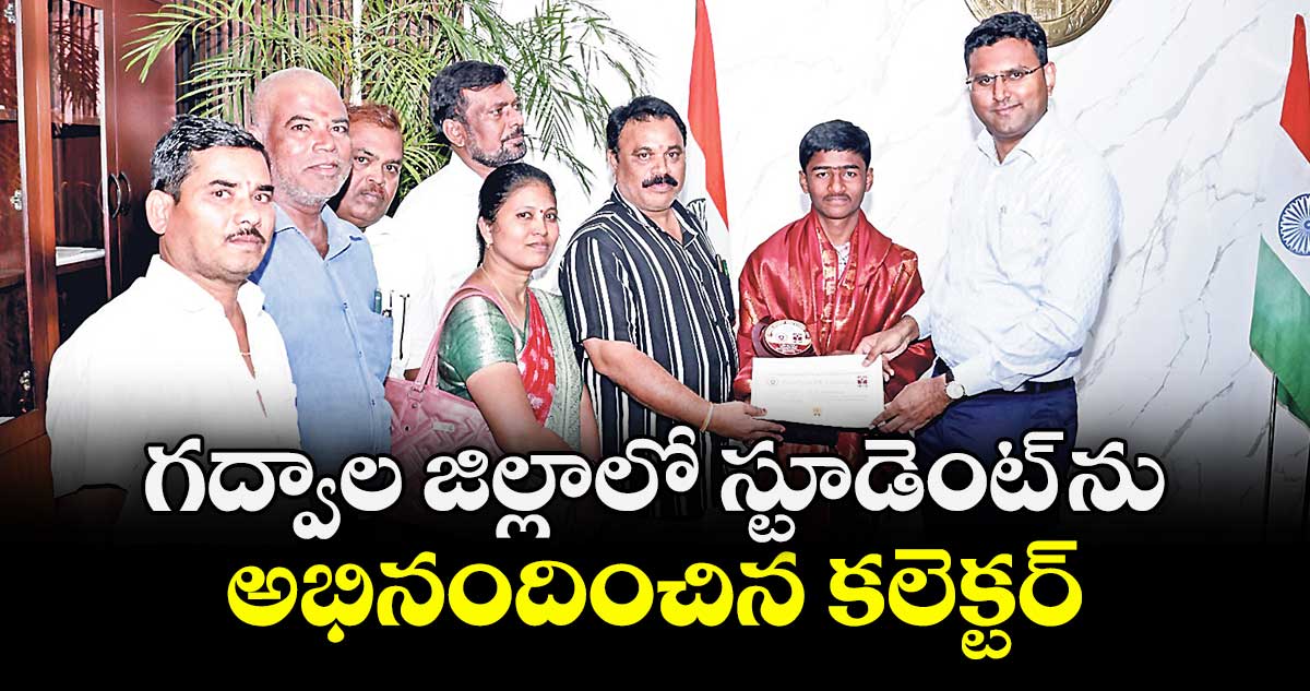 గద్వాల జిల్లాలో స్టూడెంట్ ను  అభినందించిన కలెక్టర్ సంతోష్