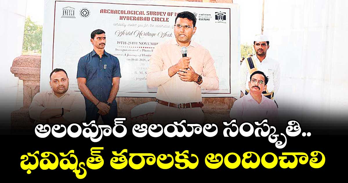 అలంపూర్ ఆలయాల సంస్కృతి..భవిష్యత్ తరాలకు అందించాలి : కలెక్టర్ సంతోష్