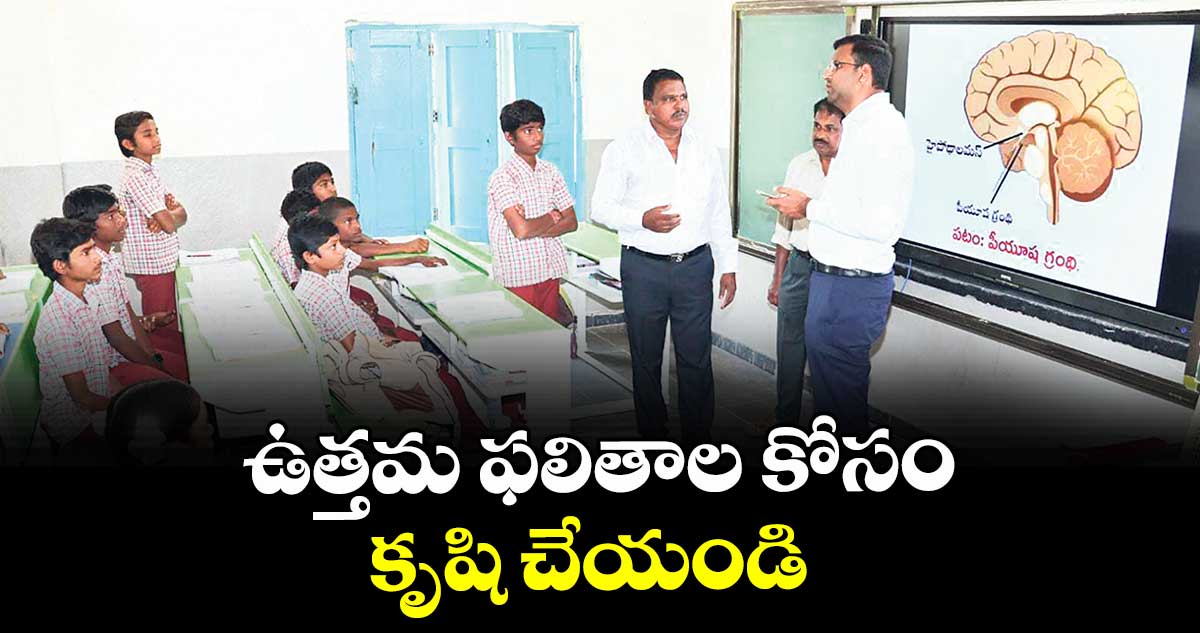 ఉత్తమ ఫలితాల కోసం కృషి చేయండి : కలెక్టర్ సంతోష్