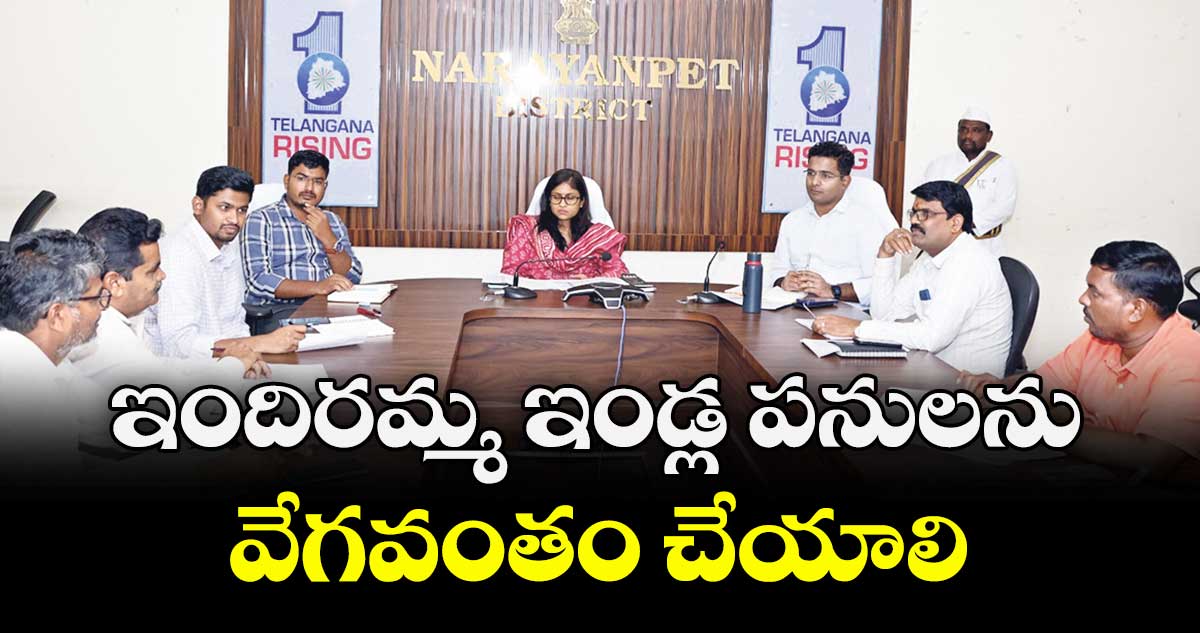 ఇందిరమ్మ ఇండ్ల పనులను వేగవంతం చేయాలి :  కలెక్టర్ సిక్తా పట్నాయక్