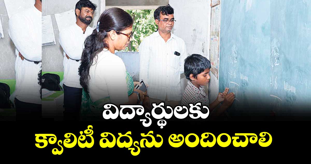 విద్యార్థులకు క్వాలిటీ విద్యను అందించాలి :  కలెక్టర్  సిక్తా పట్నాయక్