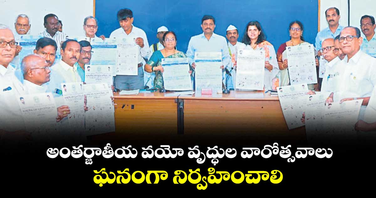 అంతర్జాతీయ వయో వృద్ధుల వారోత్సవాలు ఘనంగా నిర్వహించాలి : కలెక్టర్ తేజస్ నంద్ లాల్ పవార్