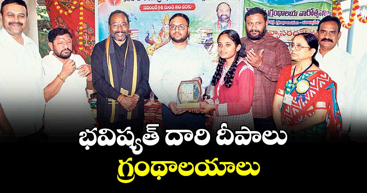 భవిష్యత్ దారి దీపాలు గ్రంథాలయాలు : తేజస్ నంద్ లాల్ పవార్ 