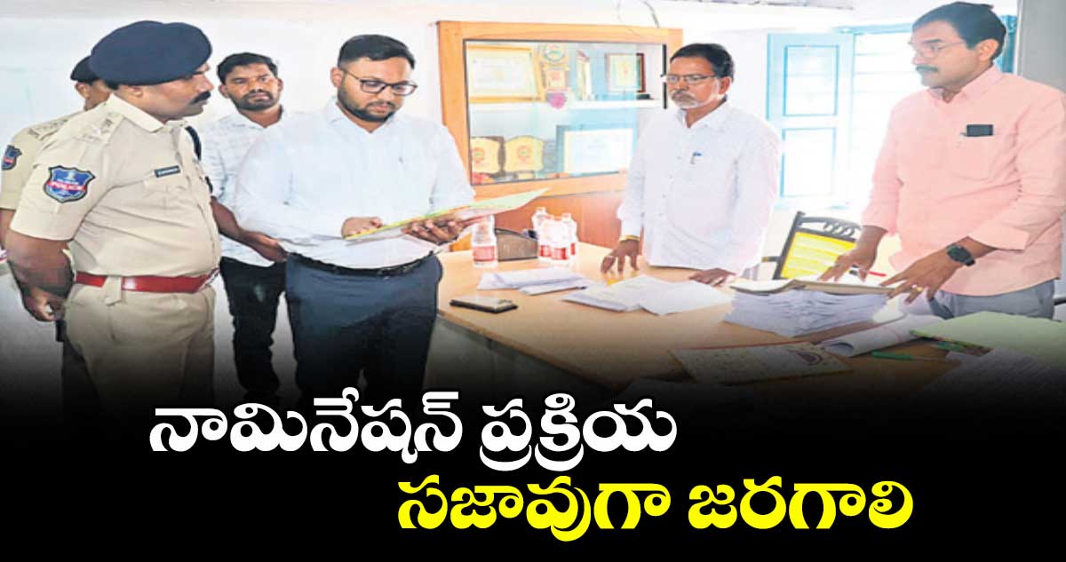 నామినేషన్ ప్రక్రియ సజావుగా జరగాలి : కలెక్టర్ తేజస్ నంద్ లాల్ పవార్ 