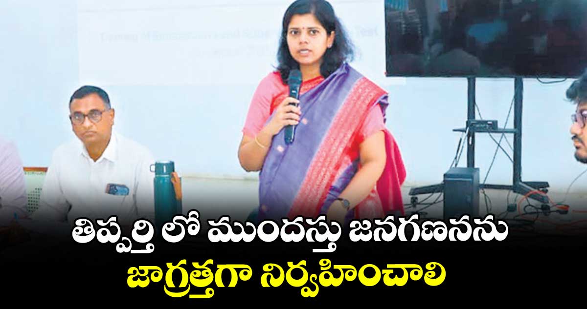 తిప్పర్తి లో ముందస్తు జనగణనను జాగ్రత్తగా నిర్వహించాలి : కలెక్టర్ ఇలా త్రిపాఠి 