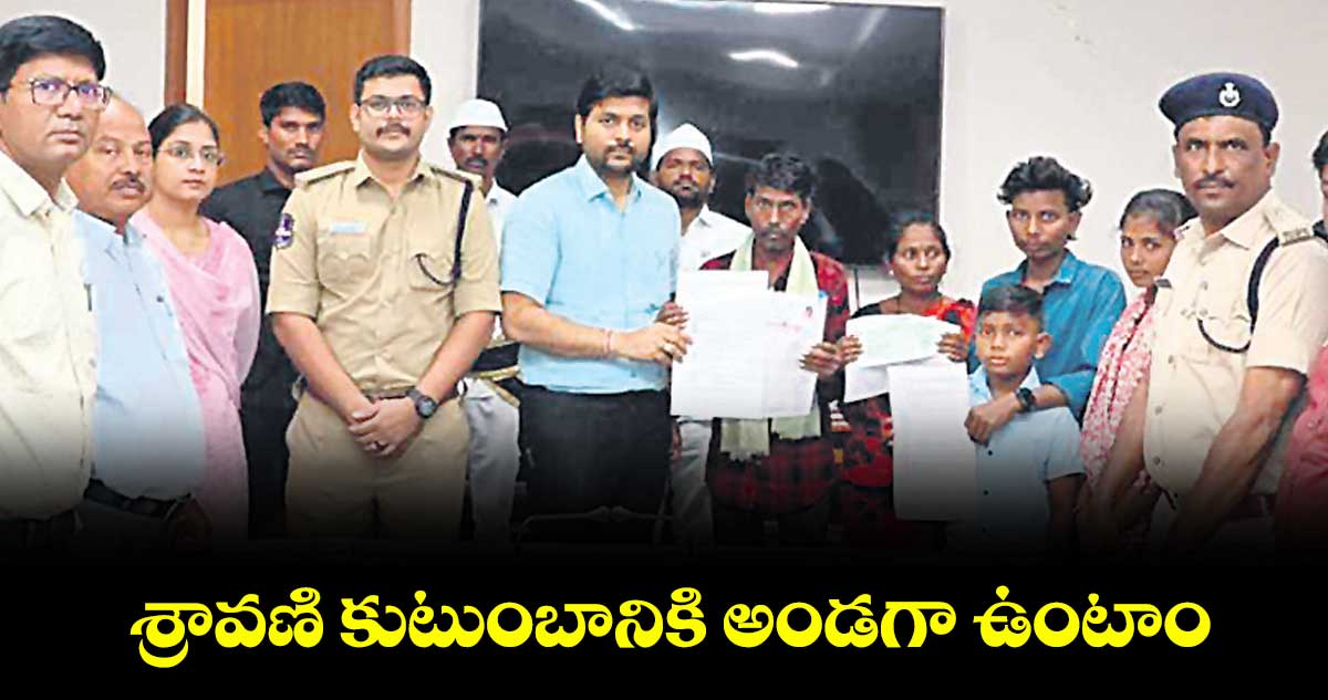 శ్రావణి కుటుంబానికి అండగా ఉంటాం : కలెక్టర్ వెంకటేశ్ ధోత్రే