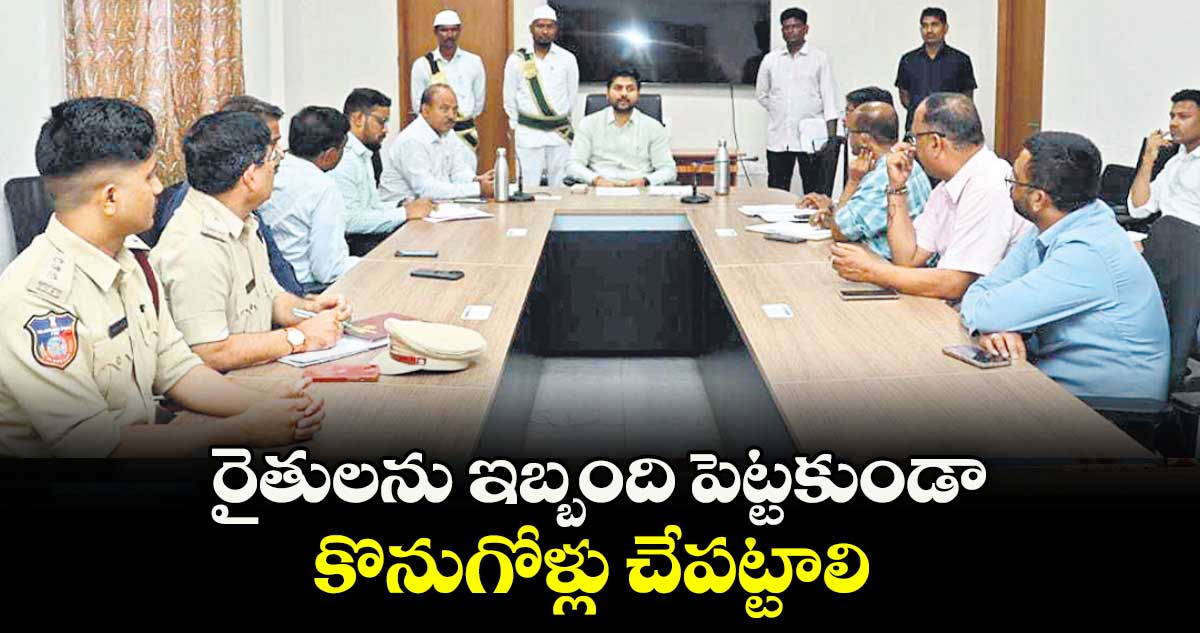 రైతులను ఇబ్బంది పెట్టకుండా కొనుగోళ్లు చేపట్టాలి : కలెక్టర్ వెంకటేశ్ ధోత్రే