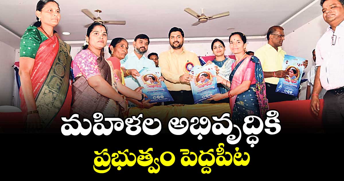 మహిళల అభివృద్ధికి ప్రభుత్వం పెద్దపీట : కలెక్టర్ వెంకటేశ్ ధోత్రే