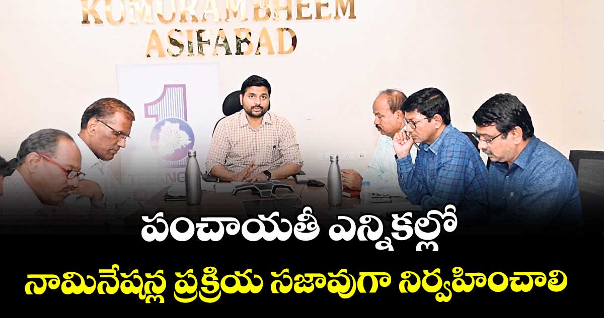 పంచాయతీ ఎన్నికల్లో నామినేషన్ల ప్రక్రియ సజావుగా నిర్వహించాలి : కలెక్టర్ వెంకటేశ్ ధోత్రే 