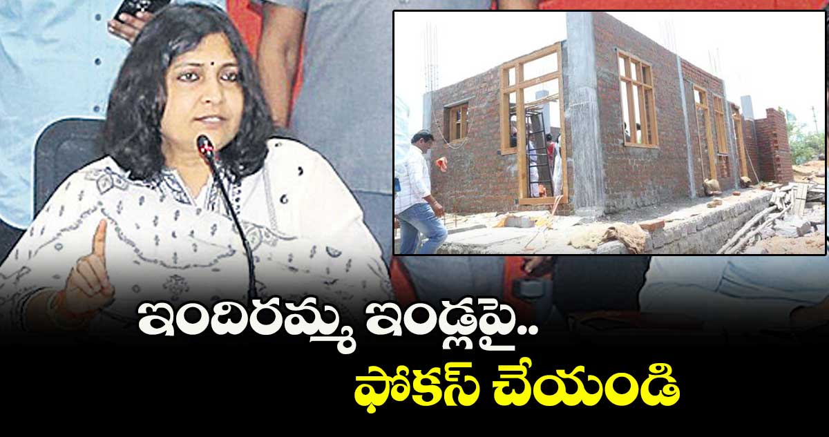 ఇందిరమ్మ ఇండ్లపై ఫోకస్  చేయండి : కలెక్టర్  విజయేందిర బోయి 