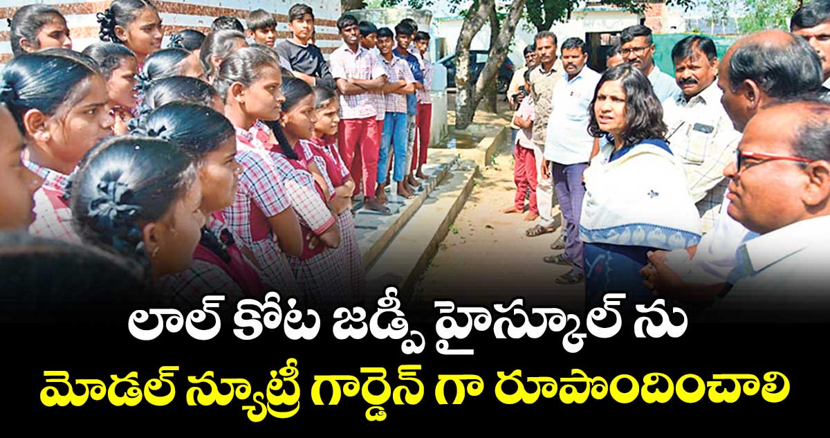 లాల్ కోట జడ్పీ హైస్కూల్ ను మోడల్ న్యూట్రీ గార్డెన్ గా రూపొందించాలి :  కలెక్టర్ విజయేందిర బోయి 
