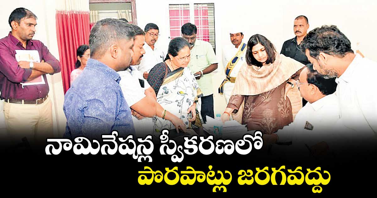 నామినేషన్ల స్వీకరణలో పొరపాట్లు జరగవద్దు : కలెక్టర్  విజయేందిర బోయి