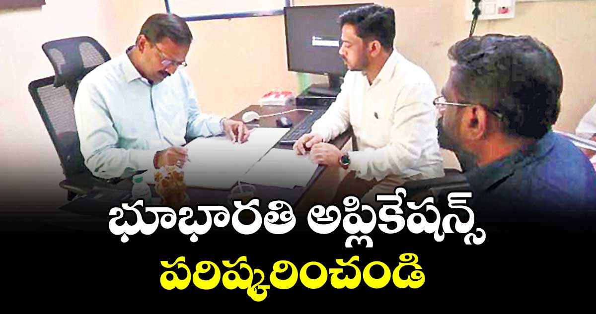 భూభారతి అప్లికేషన్స్ పరిష్కరించండి : కలెక్టర్ వినయ్ కృష్ణారెడ్డి