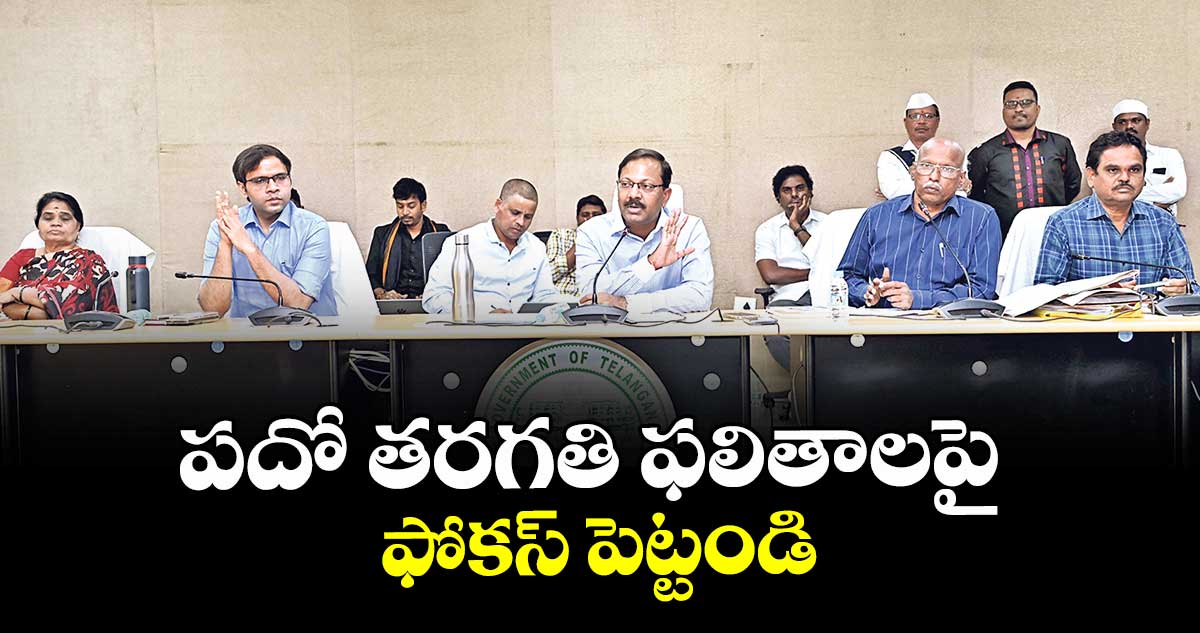 పదో తరగతి ఫలితాలపై ఫోకస్ పెట్టండి : కలెక్టర్ వినయ్ కృష్ణారెడ్డి