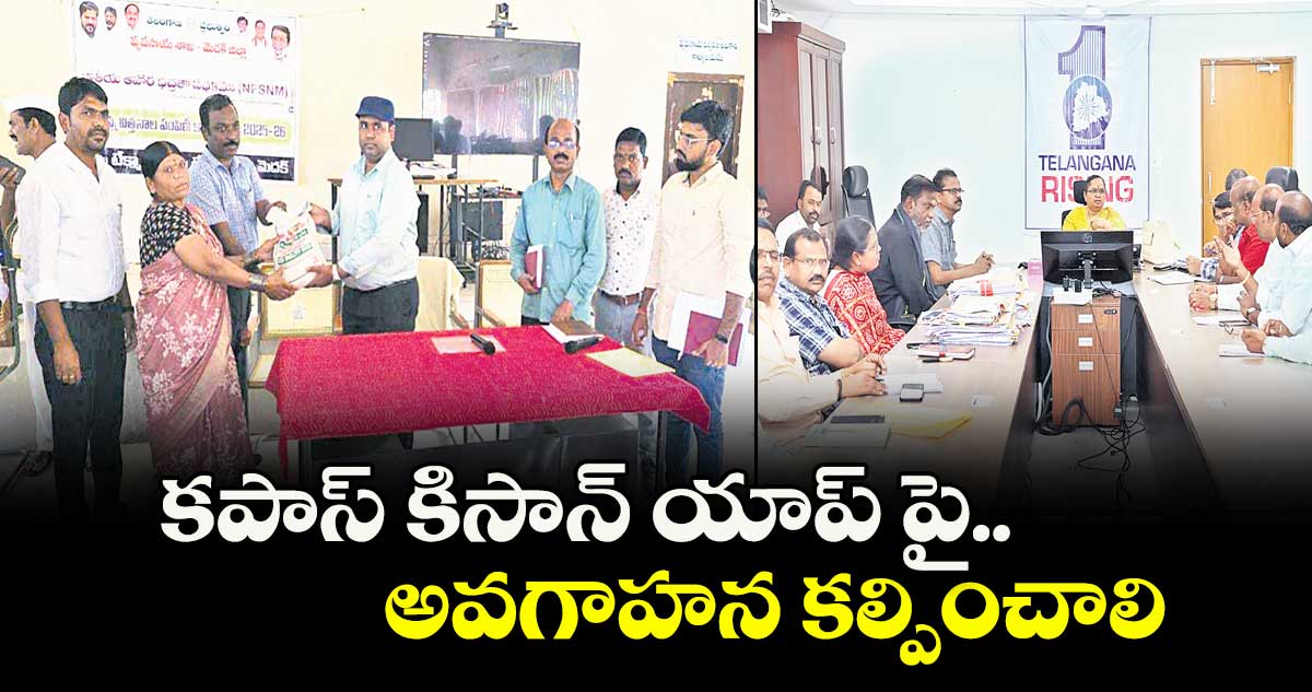 కపాస్ కిసాన్ యాప్‌ పై  అవగాహన కల్పించాలి : కలెక్టర్ రాహుల్ రాజ్ 
