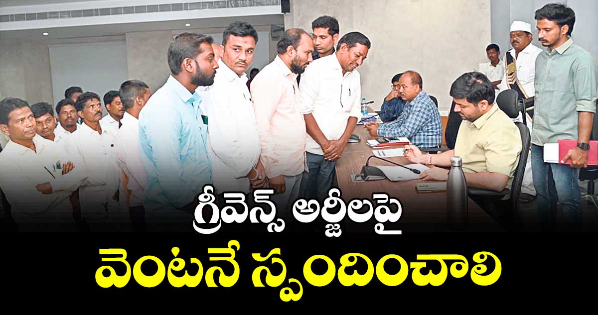 గ్రీవెన్స్ అర్జీలపై వెంటనే స్పందించాలి : కలెక్టర్ వెంకటేశ్ ధోత్రే