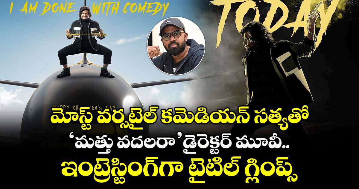 RR4 Title: మోస్ట్ వర్సటైల్ కమెడియన్ సత్యతో ‘మత్తు వదలరా’ డైరెక్టర్ మూవీ.. ఇంట్రెస్టింగ్⁭గా టైటిల్ గ్లింప్స్
