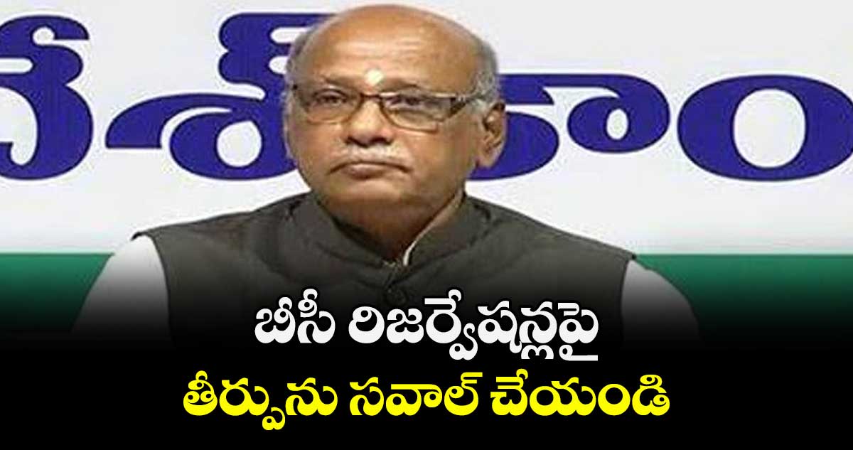 బీసీ రిజర్వేషన్లపై తీర్పును సవాల్ చేయండి : చైర్మన్ నిరంజన్ 