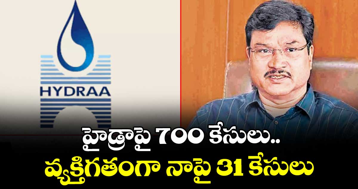 హైడ్రాపై 700 కేసులు..వ్యక్తిగ‌‌తంగా నాపై 31 కేసులు: ఏవీ రంగనాథ్