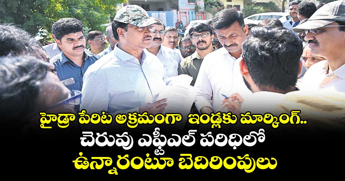 హైడ్రా పేరిట అక్రమంగా  ఇండ్లకు మార్కింగ్..  చెరువు ఎఫ్టీఎల్ పరిధిలో ఉన్నారంటూ బెదిరింపులు