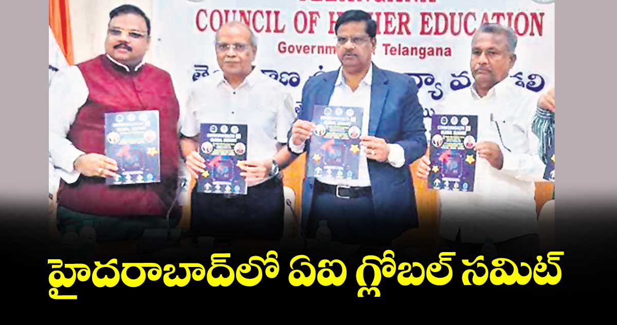 హైదరాబాద్లో ఏఐ గ్లోబల్ సమిట్