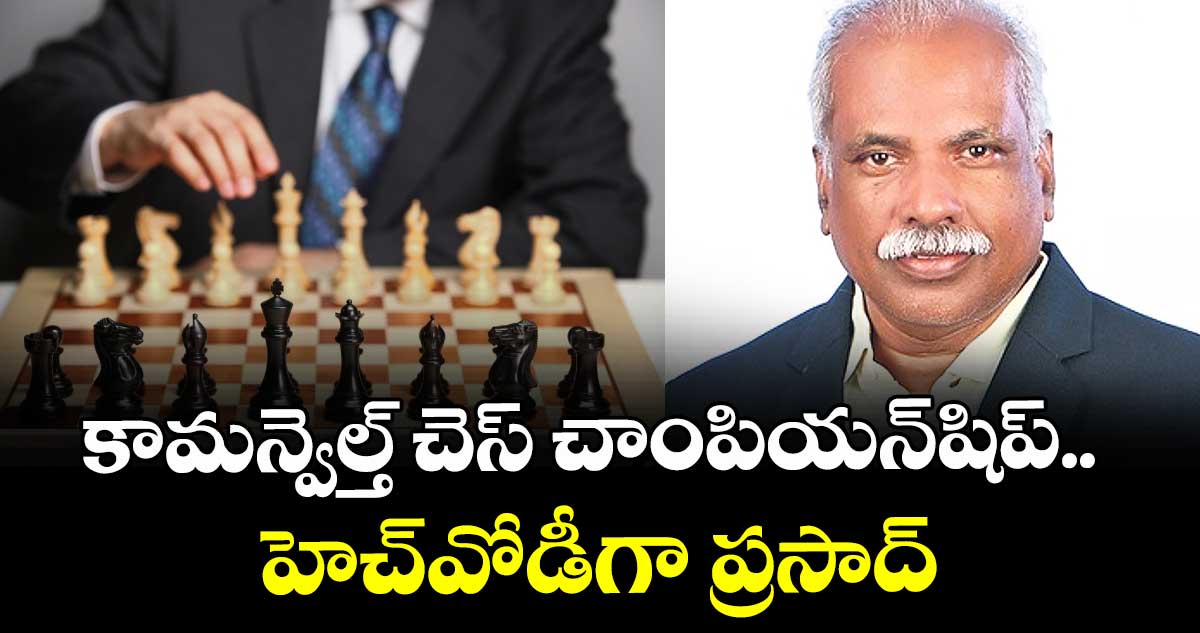 కామన్వెల్త్‌‌ చెస్‌‌ చాంపియన్‌‌షిప్‌‌.. హెచ్‌‌వోడీగా ప్రసాద్‌