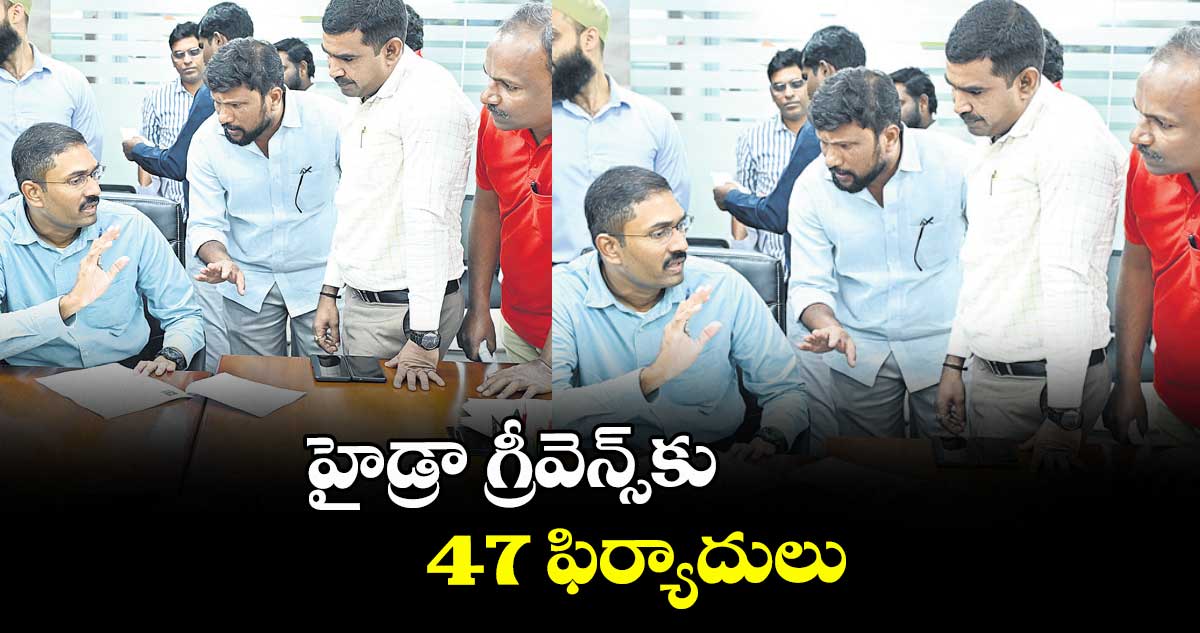 హైడ్రా గ్రీవెన్స్కు 47 ఫిర్యాదులు