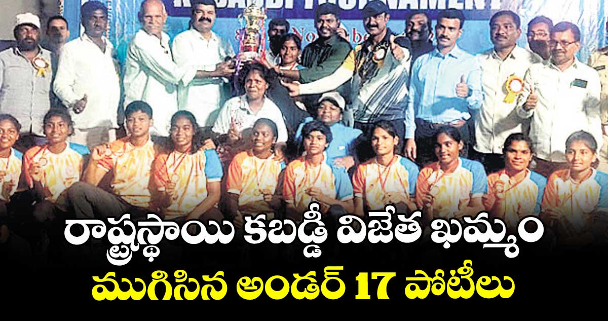 రాష్ట్రస్థాయి కబడ్డీ విజేత ఖమ్మం... ముగిసిన అండర్ -17 పోటీలు