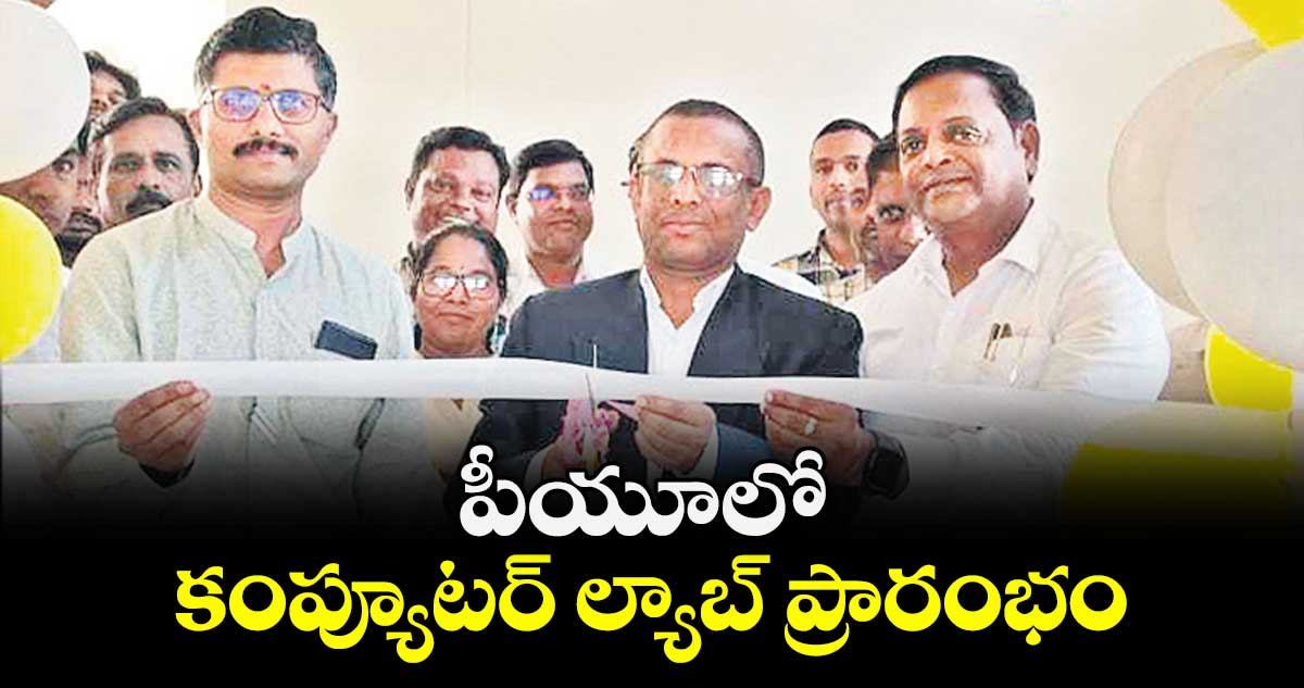 పీయూలో కంప్యూటర్ ల్యాబ్ ప్రారంభం