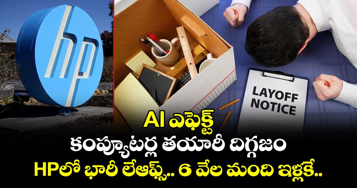 AI ఎఫెక్ట్: కంప్యూటర్ల తయారీ దిగ్గజం HPలో భారీ లేఆఫ్స్.. 6 వేల మంది ఇళ్లకే..