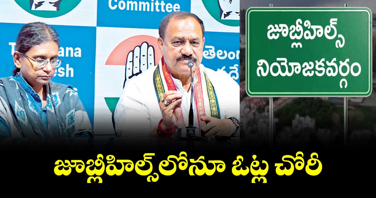 జూబ్లీహిల్స్‌‌‌‌‌‌‌‌‌‌‌‌‌‌‌‌లోనూ ఓట్ల చోరీ : పీసీసీ చీఫ్ మహేశ్ గౌడ్