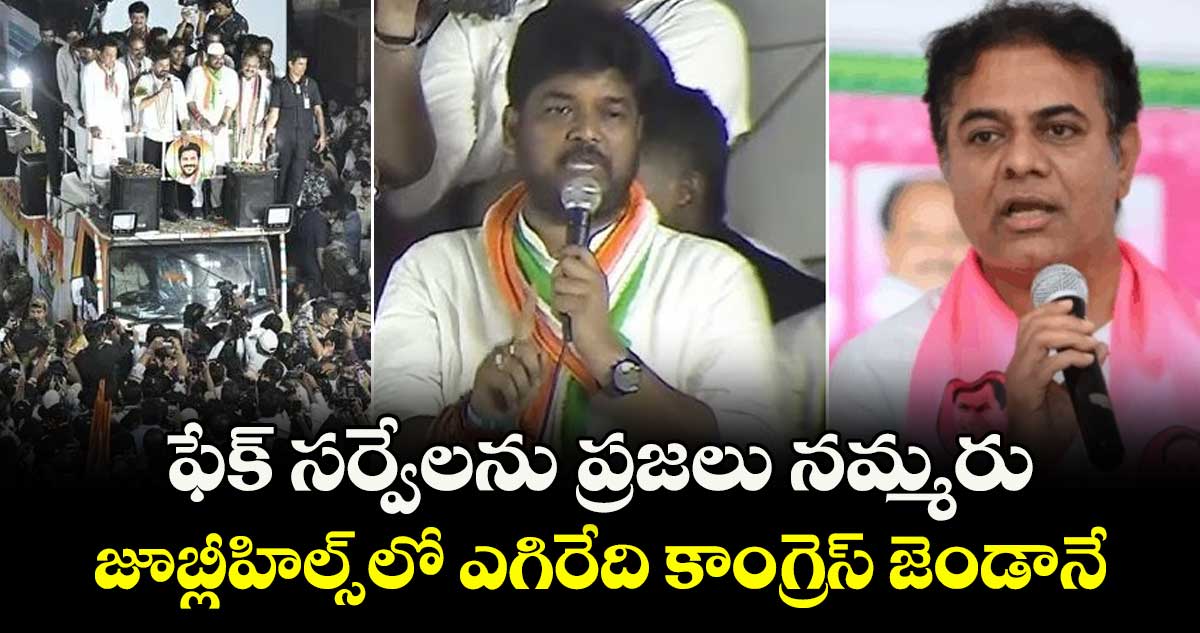 ఫేక్ సర్వేలను ప్రజలు నమ్మరు..జూబ్లీహిల్స్ లో ఎగిరేది కాంగ్రెస్ జెండానే: నవీన్ యాదవ్ 