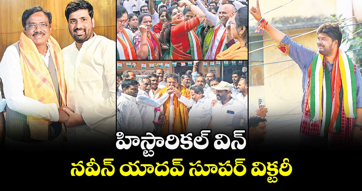 హిస్టారికల్ విన్..నవీన్‌ యాదవ్‌ సూపర్ విక్టరీ