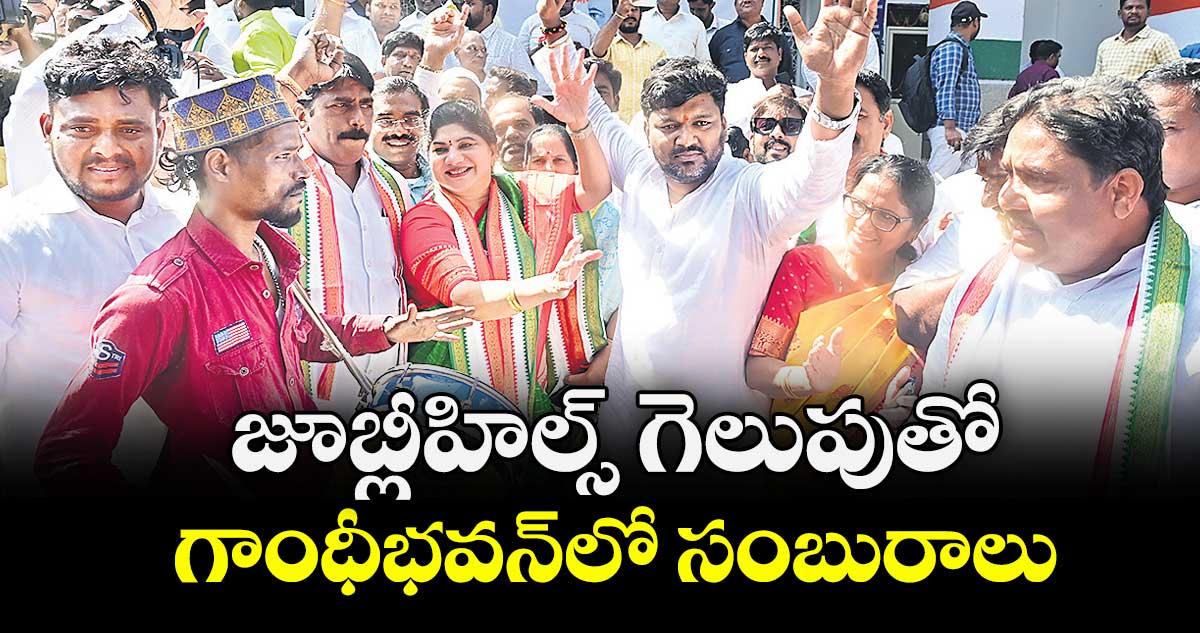 జూబ్లీహిల్స్  గెలుపుతో గాంధీభవన్లో సంబురాలు