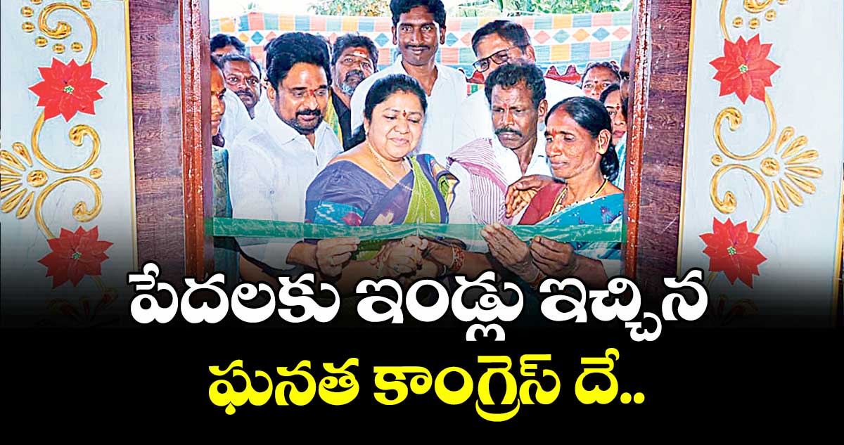పేదలకు ఇండ్లు ఇచ్చిన ఘనత కాంగ్రెస్ దే : ఎమ్మెల్యే మట్టా రాగమయి