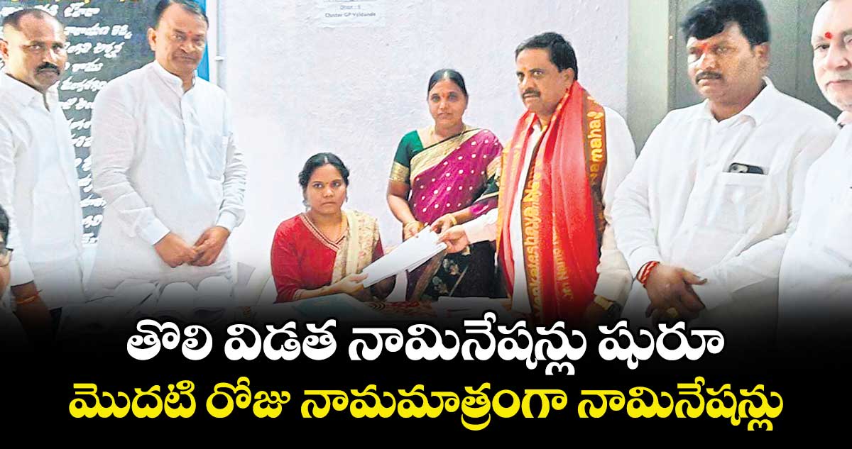 తొలి విడత నామినేషన్లు షురూ.. మొదటి రోజు నామమాత్రంగా నామినేషన్లు