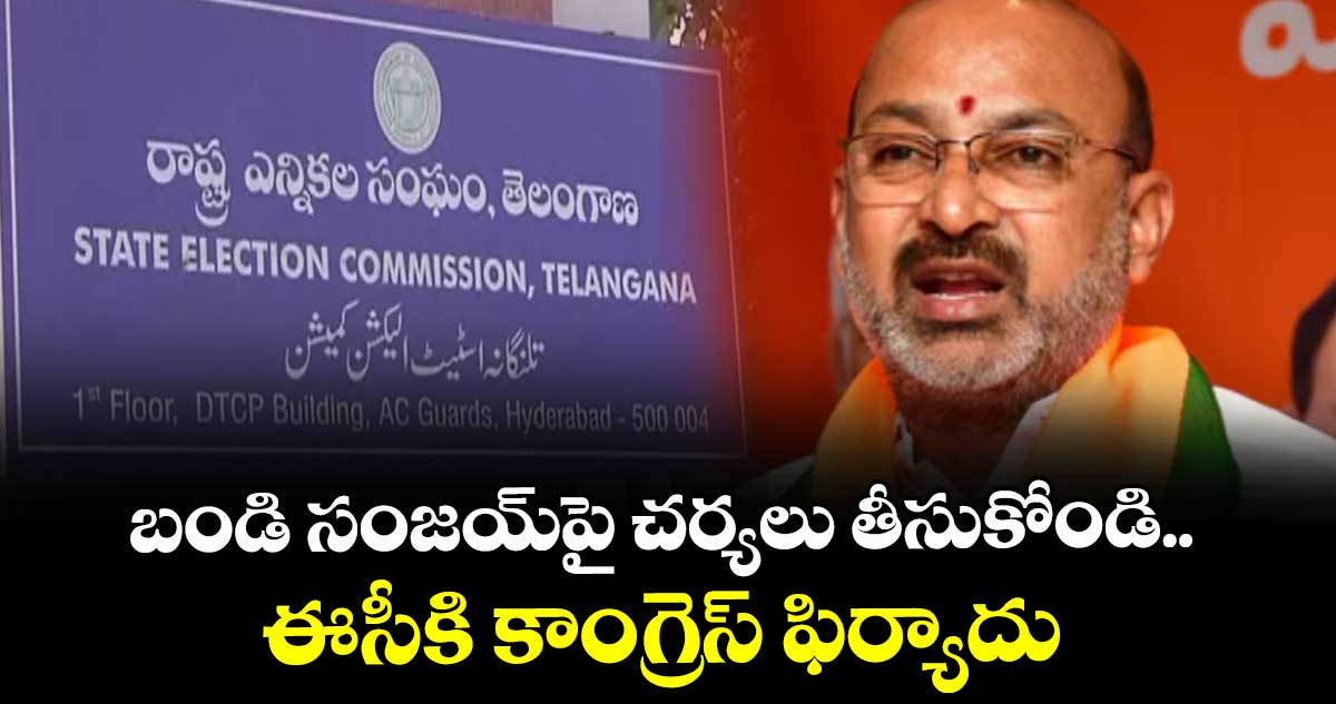 బండి సంజయ్పై చర్యలు తీసుకోండి..ఈసీకి కాంగ్రెస్ ఫిర్యాదు