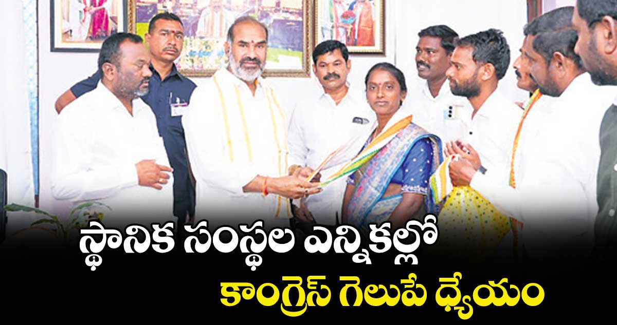 స్థానిక సంస్థల ఎన్నికల్లో ..కాంగ్రెస్ గెలుపే ధ్యేయం : ఎమ్మెల్యే ఆది శ్రీనివాస్ 