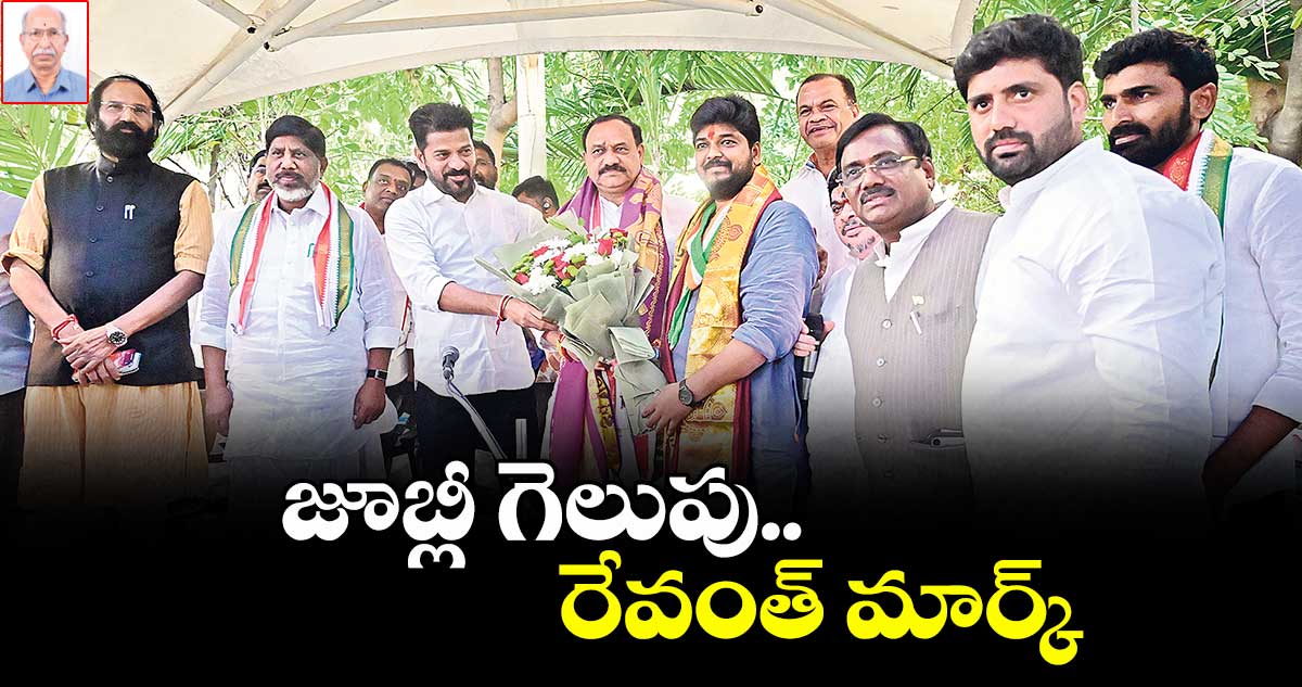 జూబ్లీ గెలుపు.. రేవంత్ మార్క్