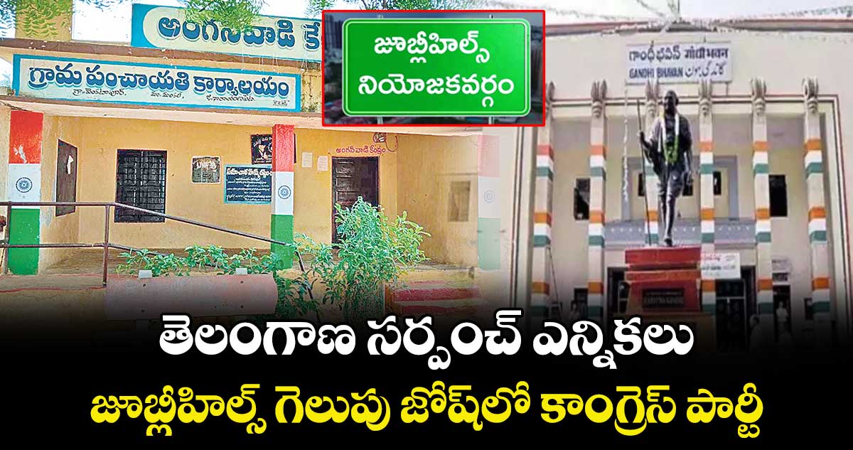 తెలంగాణ సర్పంచ్ ఎన్నికలు:  జూబ్లీహిల్స్ గెలుపు జోష్ లో కాంగ్రెస్ పార్టీ