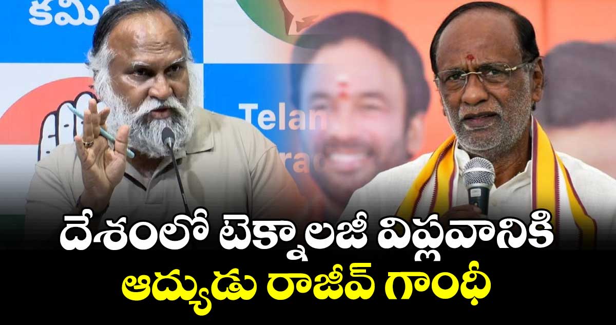దేశంలో టెక్నాలజీ విప్లవానికి ఆద్యుడు రాజీవ్ గాంధీ: జగ్గారెడ్డి 