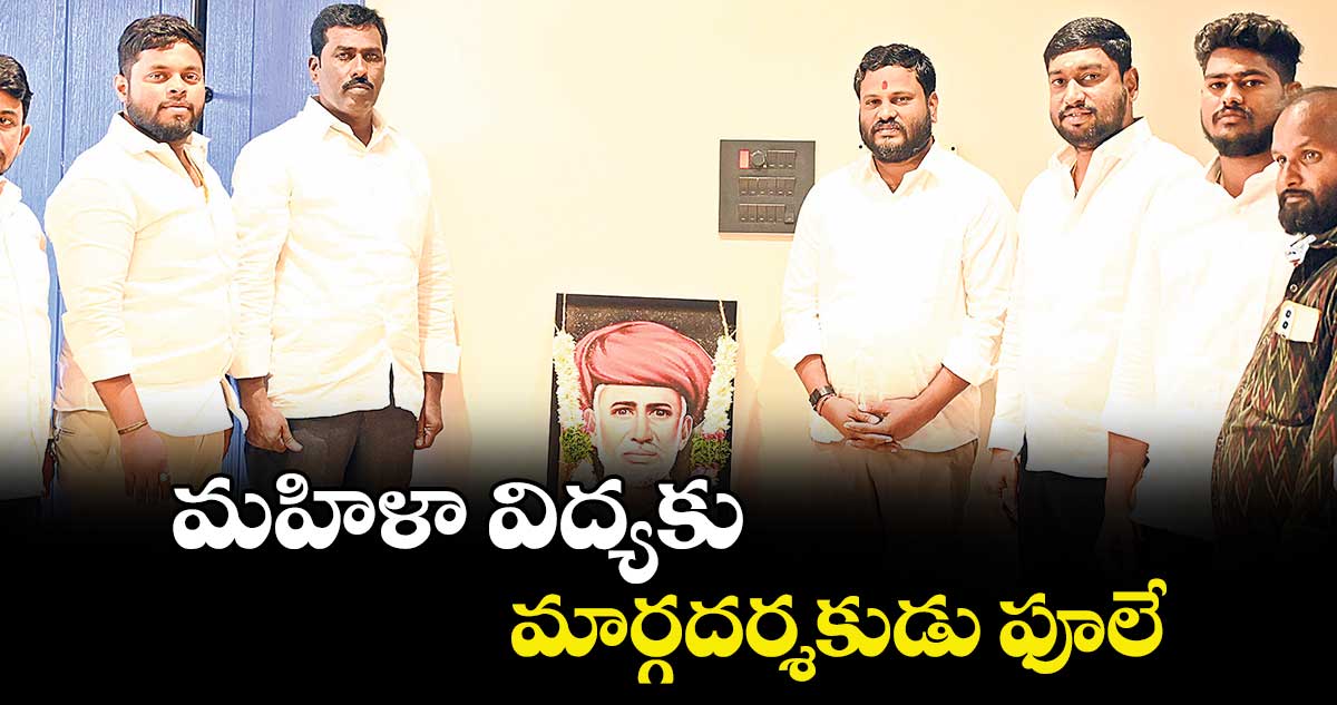 మహిళా విద్యకు మార్గదర్శకుడు ఫూలే : కాంగ్రెస్ నేత నీలం మధు 