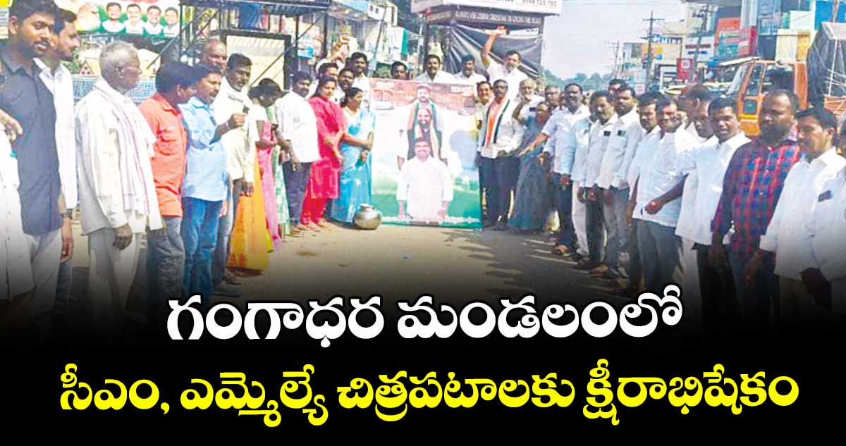  గంగాధర మండలంలో సీఎం, ఎమ్మెల్యే చిత్రపటాలకు క్షీరాభిషేకం